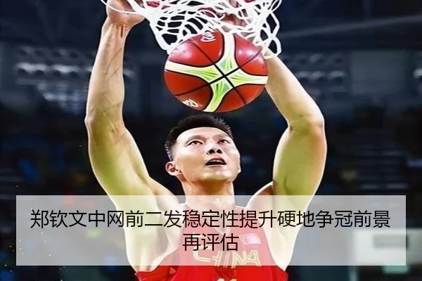 郑钦文中网前二发稳定性提升硬地争冠前景再评估